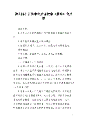 幼儿园小班美术优质课教案《蘑菇》含反思.docx