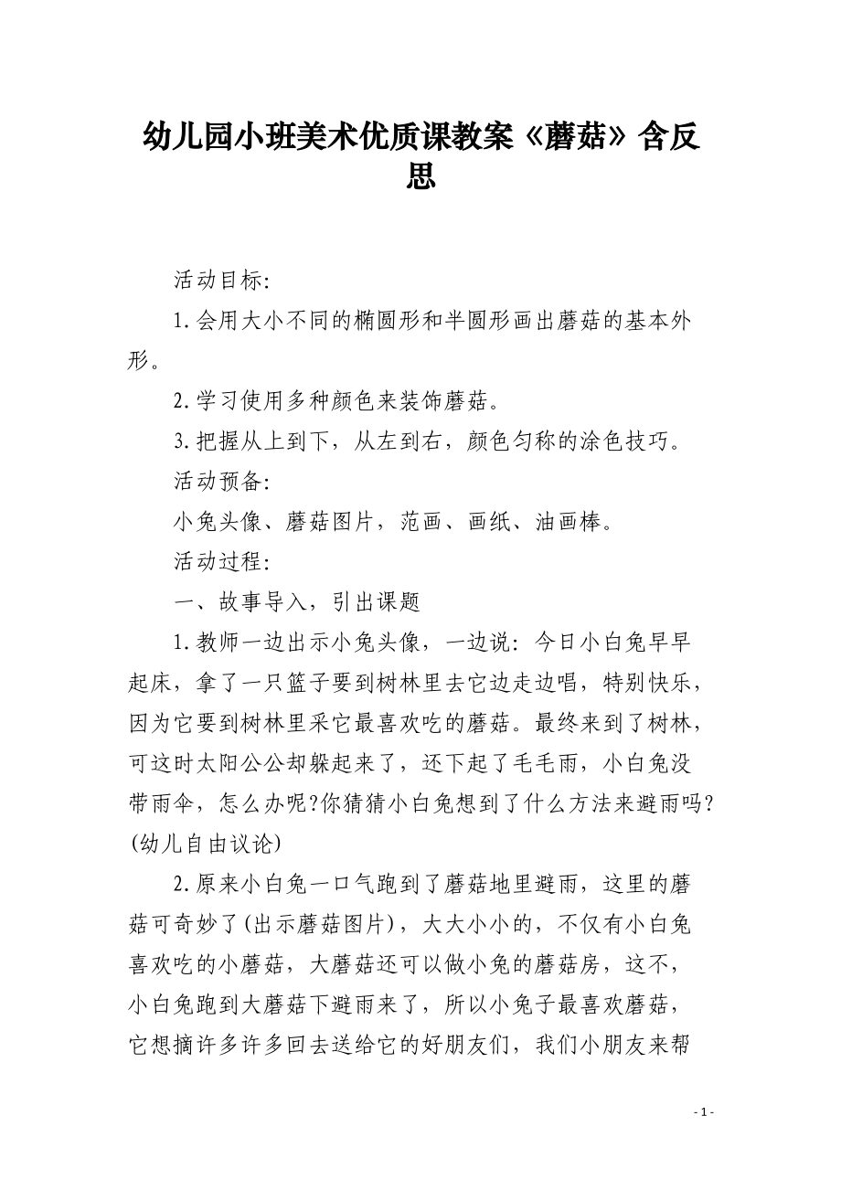 幼儿园小班美术优质课教案《蘑菇》含反思.docx_第1页