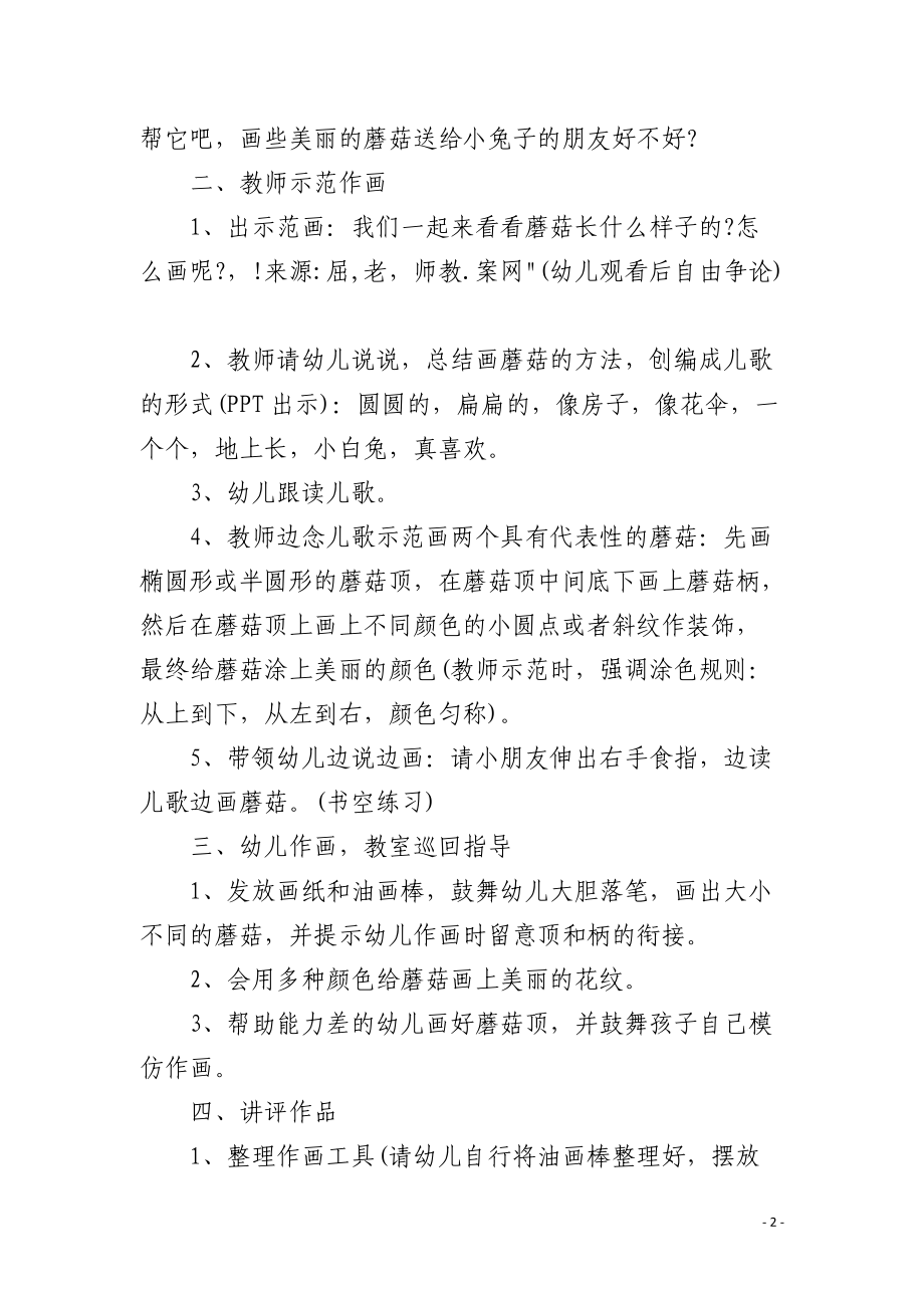 幼儿园小班美术优质课教案《蘑菇》含反思.docx_第2页