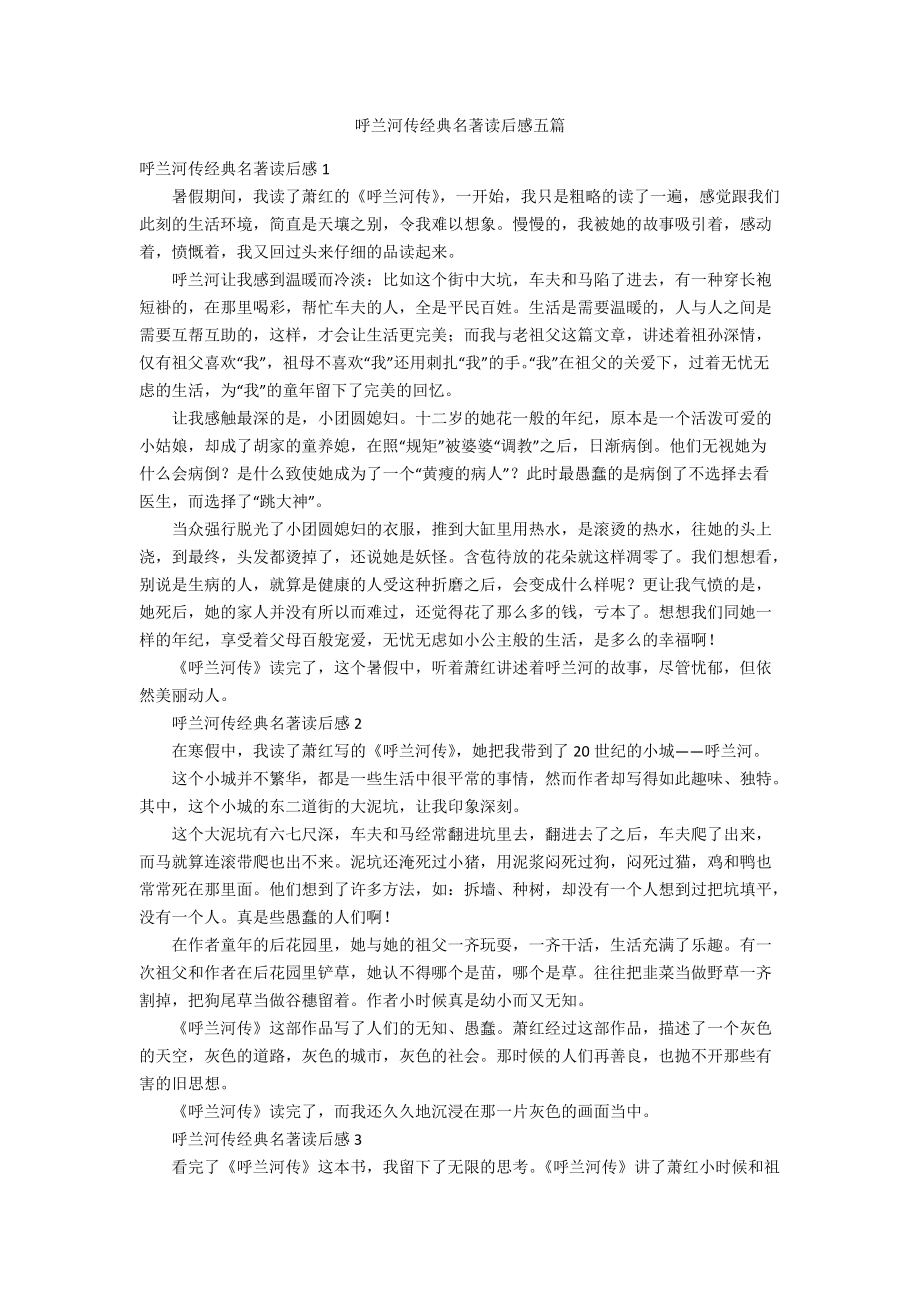 呼兰河传经典名著读后感五篇.docx_第1页