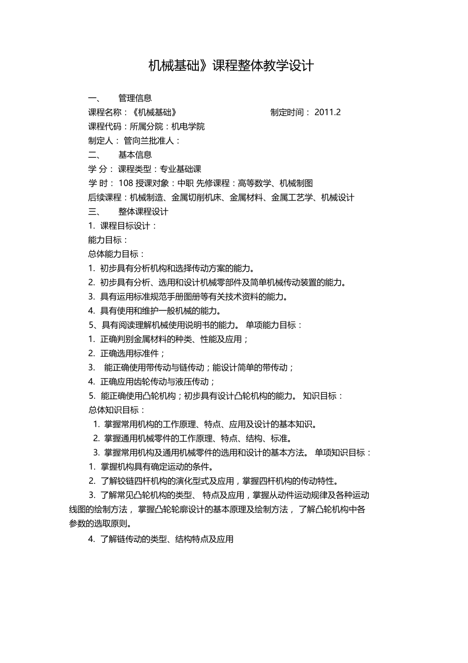 机械基础课程整体教学设计.docx_第2页