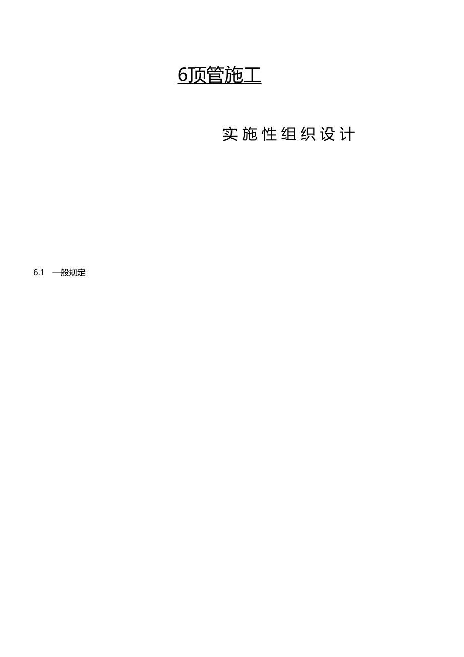 某顶管施工组织设计.docx_第1页