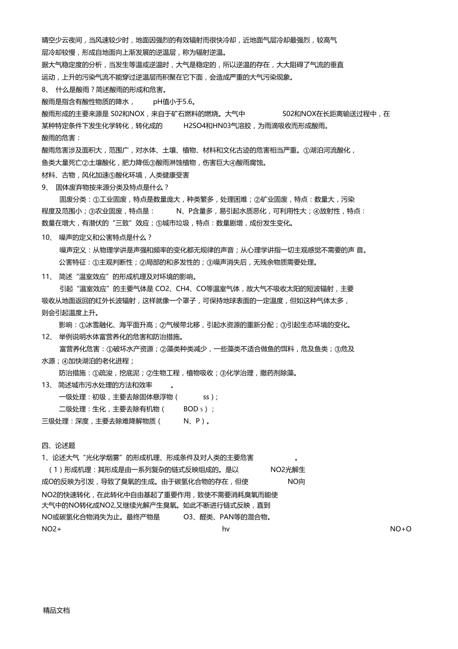 最新环境科学概论模拟试题.docx_第3页