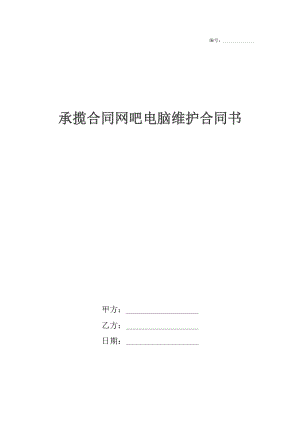 承揽合同网吧电脑维护合同书.docx