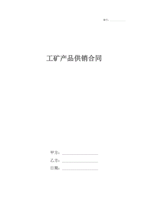 工矿产品供销合同.docx