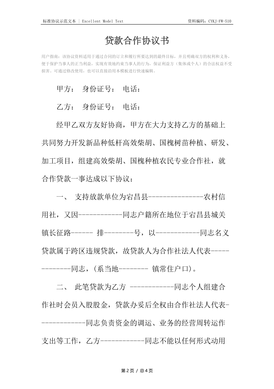 贷款合作协议书_1.docx_第2页