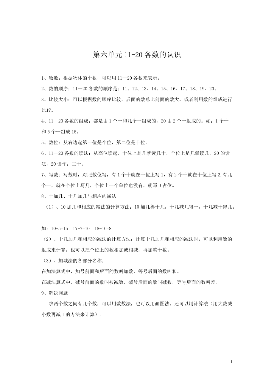 一年级上册数学教案第6单元归纳总结.doc_第1页