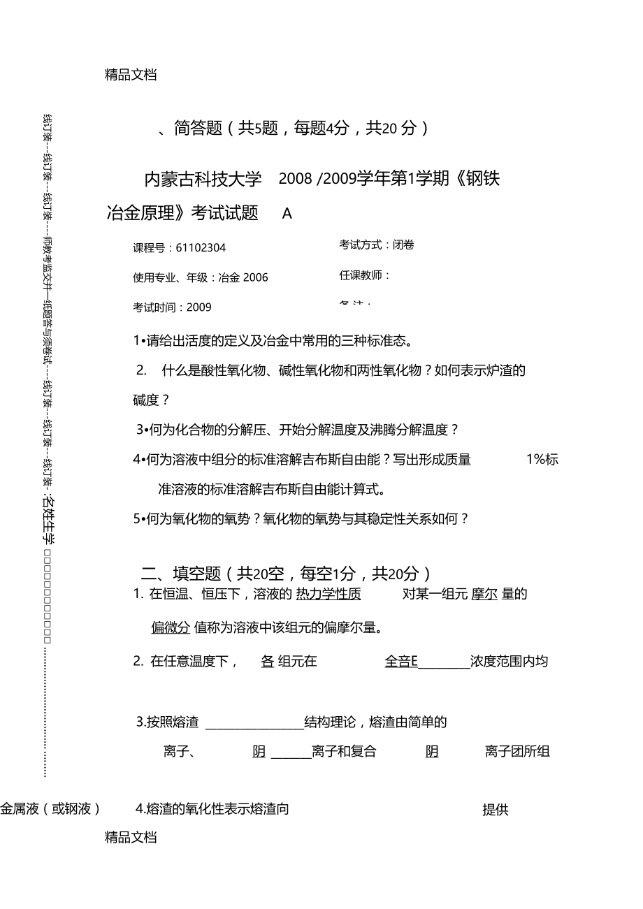 最新钢铁冶金原理试题1答案资料.docx_第1页