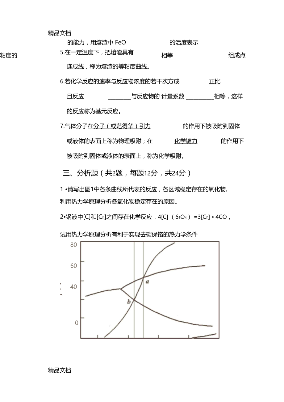 最新钢铁冶金原理试题1答案资料.docx_第3页