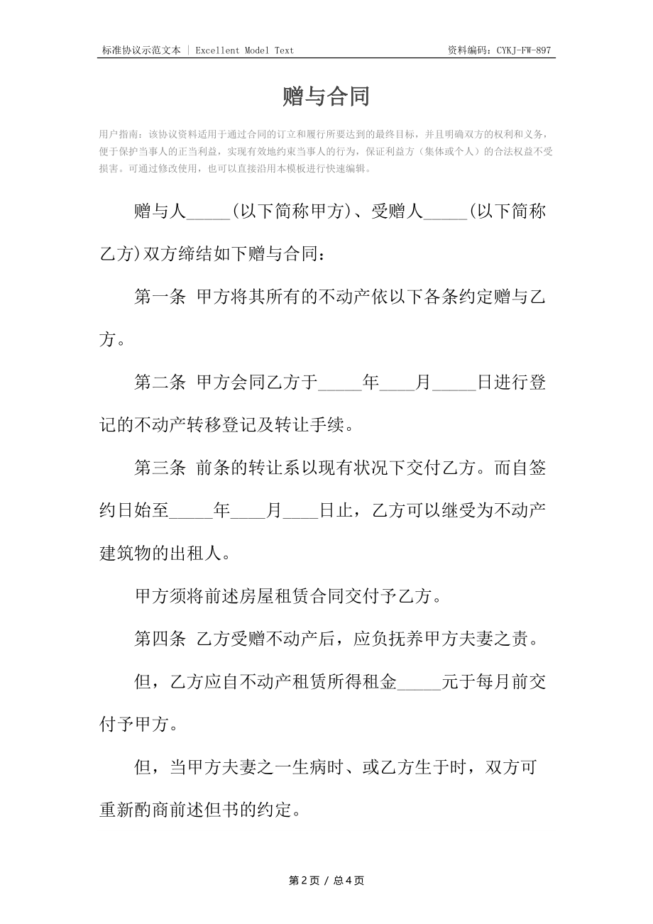 赠与合同 19.docx_第2页