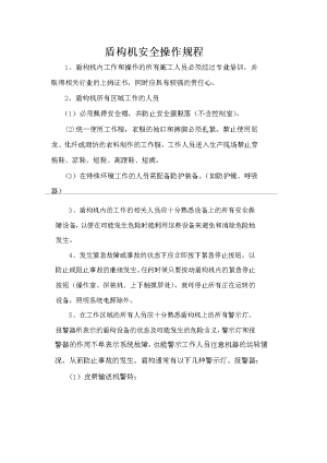 盾构和电瓶车安全操作规程.docx