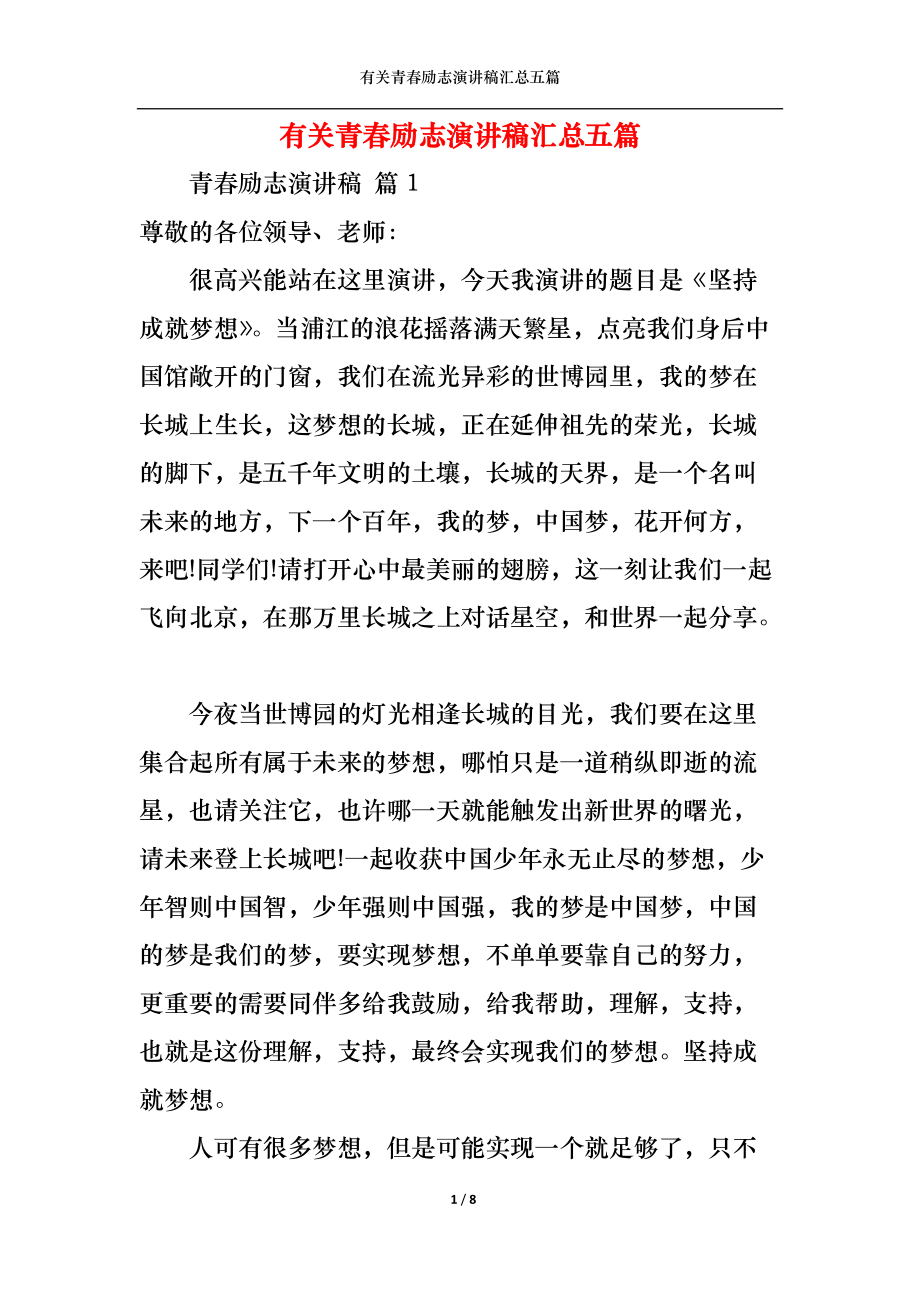 有关青春励志演讲稿汇总五篇.docx_第1页