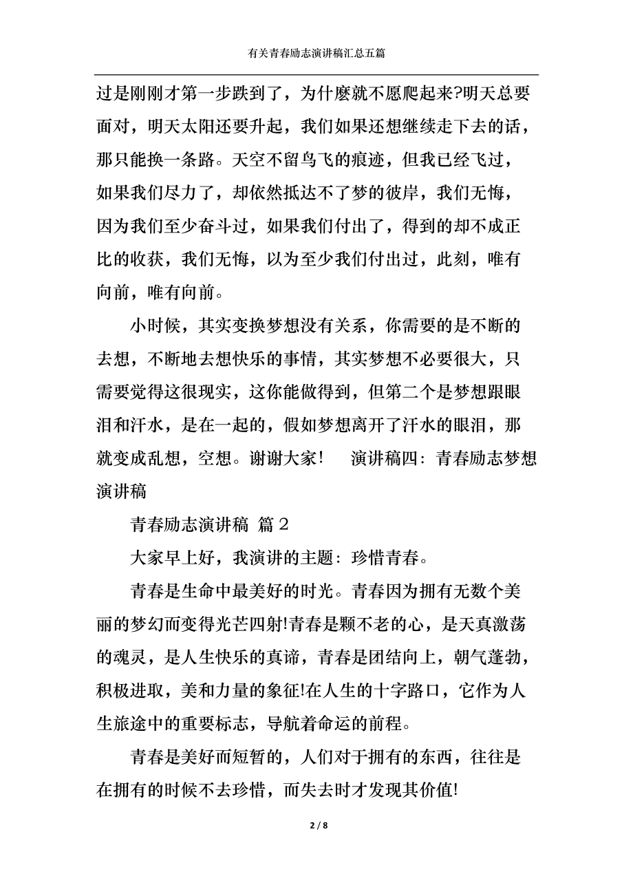 有关青春励志演讲稿汇总五篇.docx_第2页