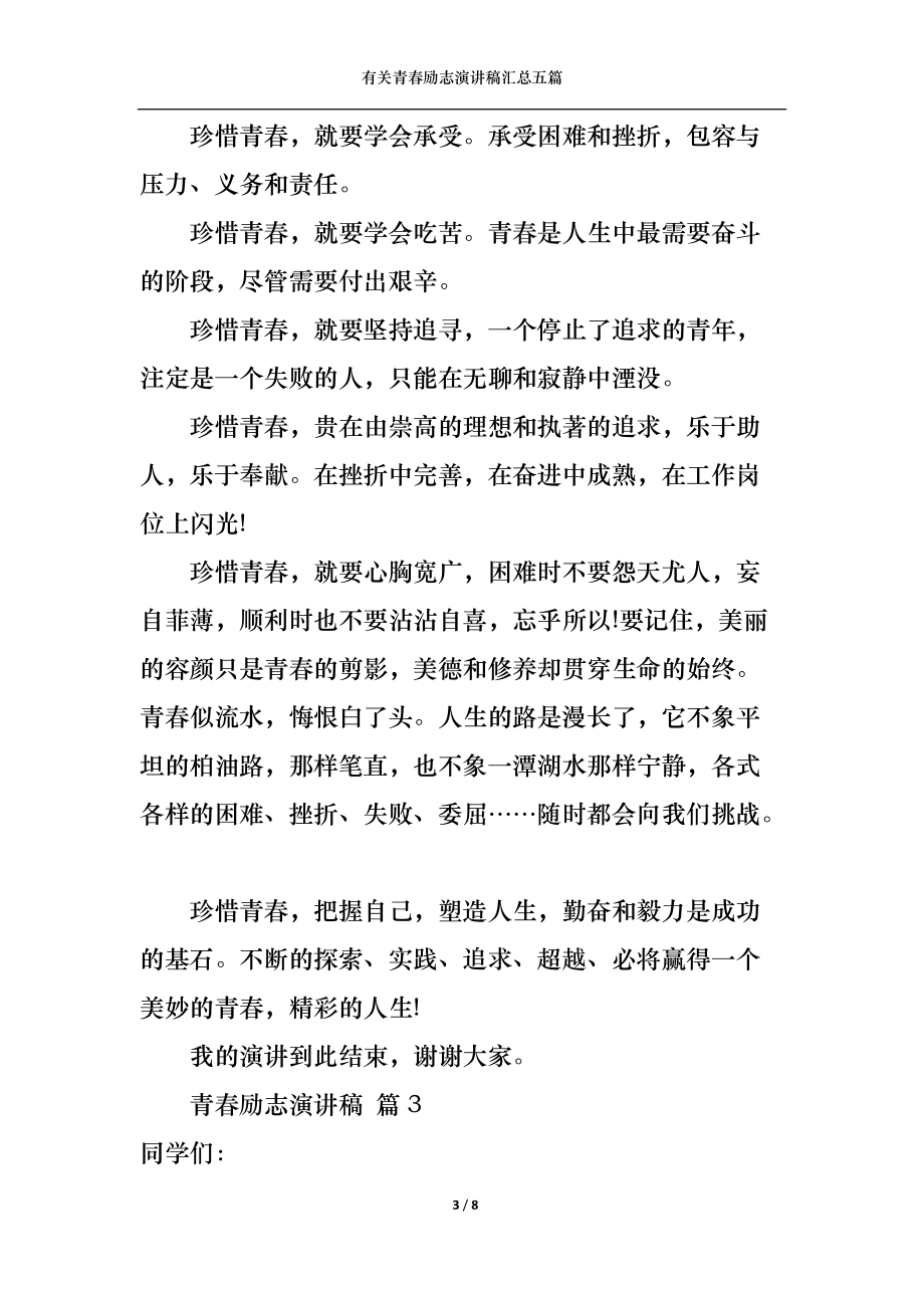 有关青春励志演讲稿汇总五篇.docx_第3页