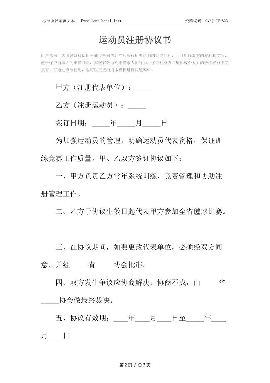 运动员注册协议书.docx_第2页