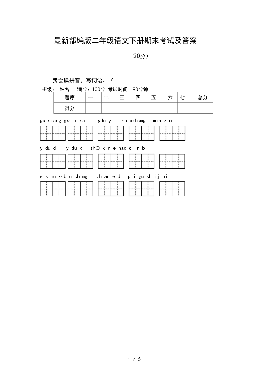 最新部编版二年级语文下册期末考试及答案.docx_第1页