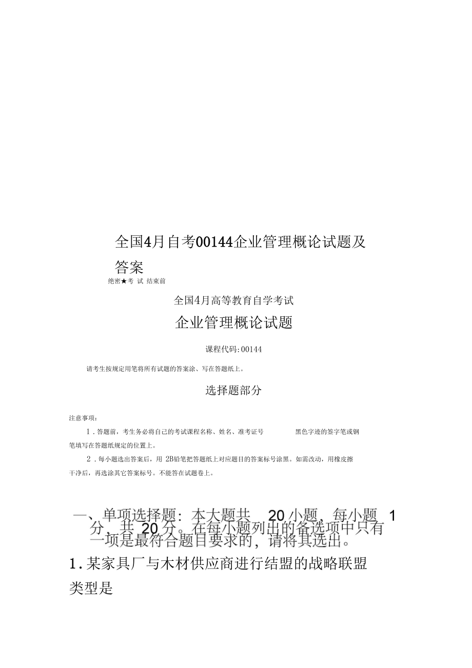 全国4月自考00144企业管理概论试题及答案.docx_第1页