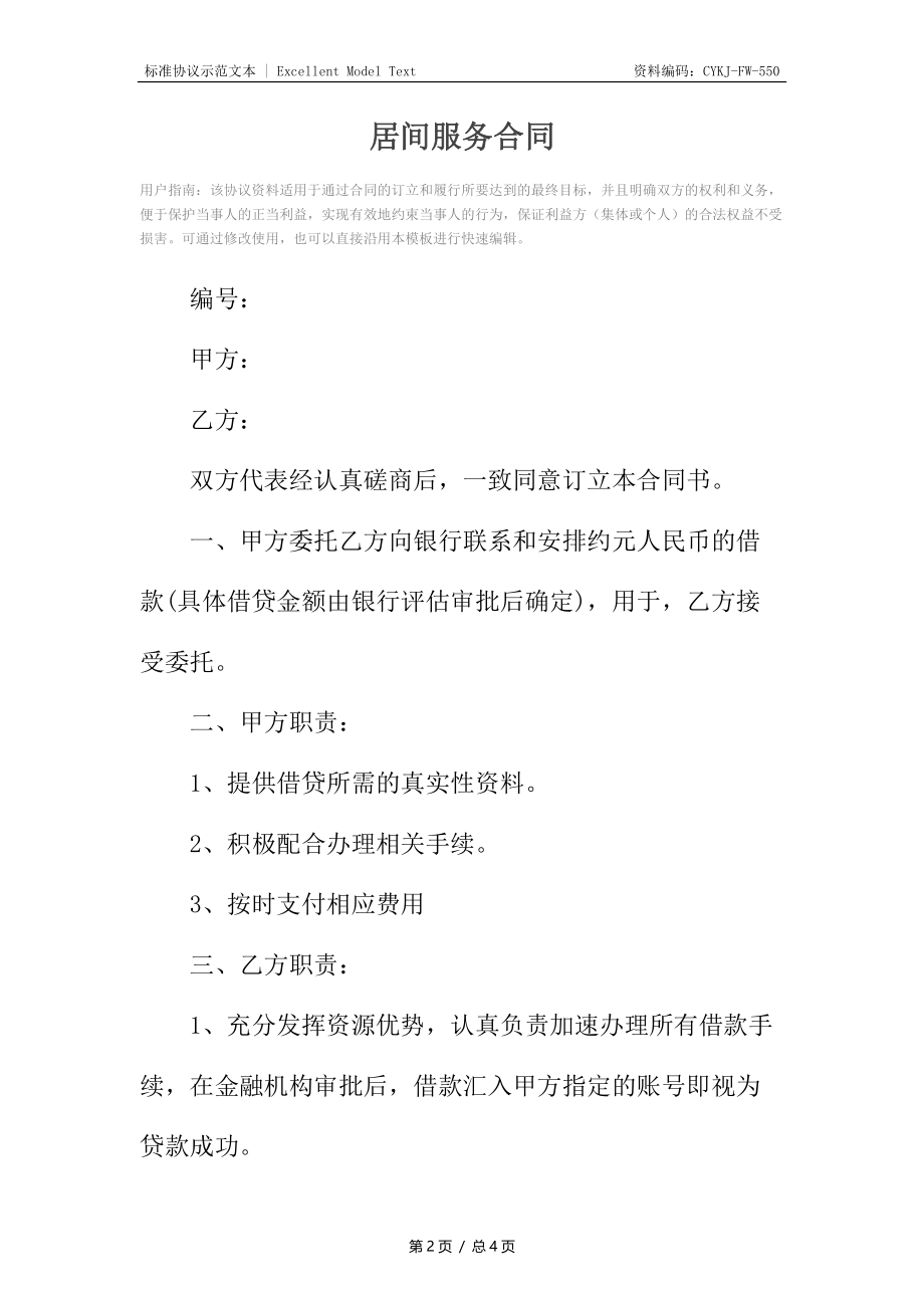 居间服务合同6.docx_第2页