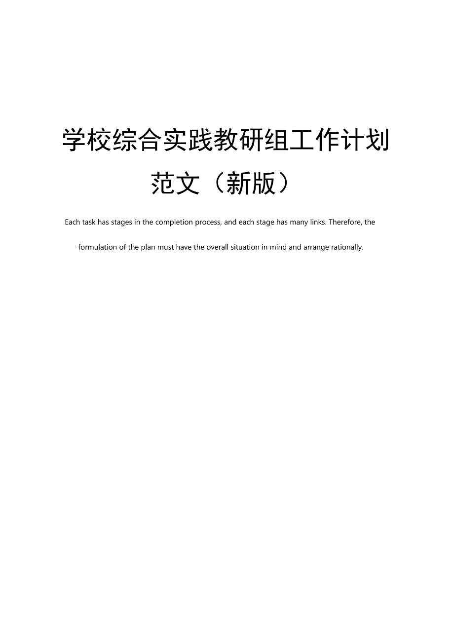 学校综合实践教研组工作计划范文.doc_第1页