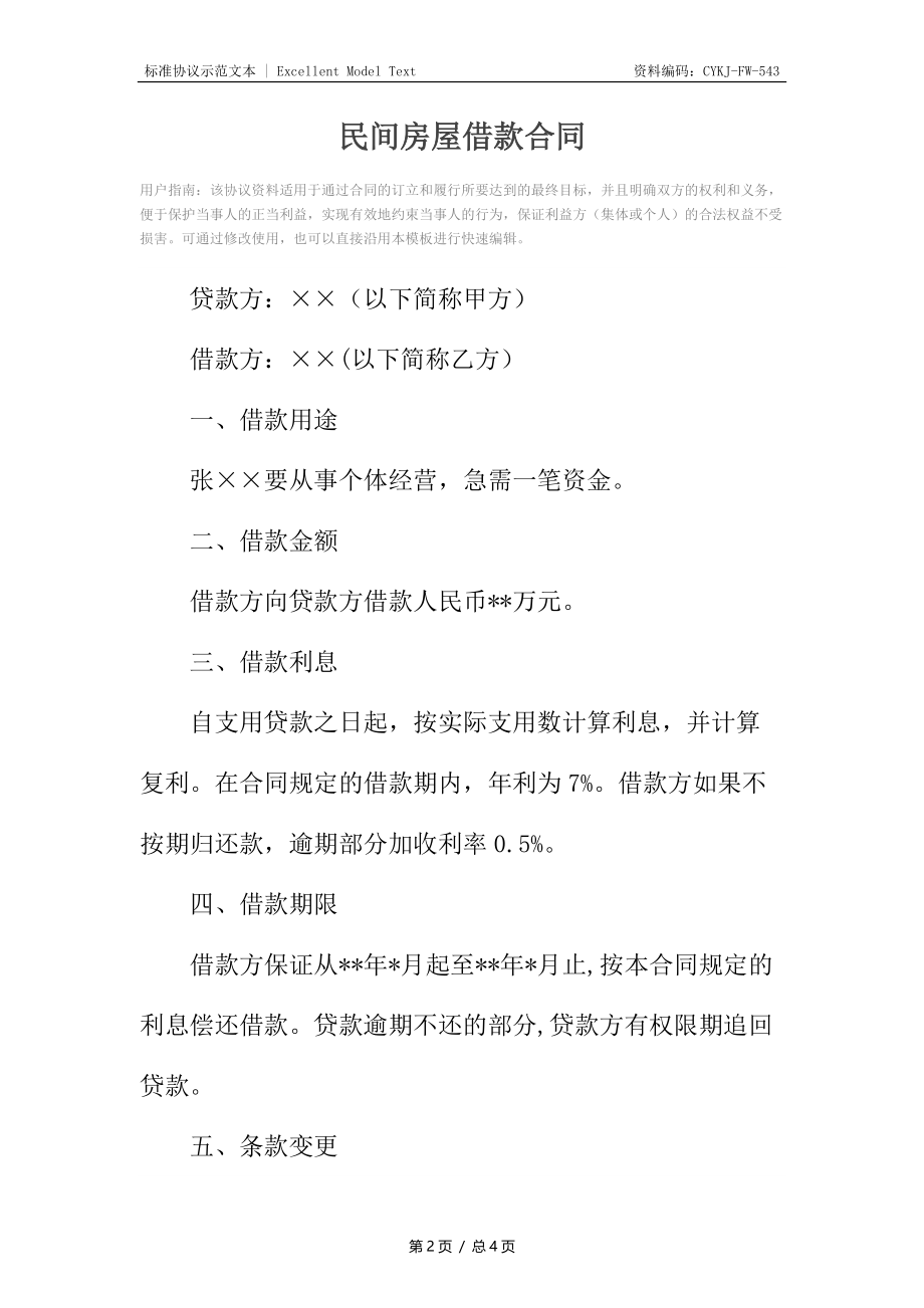 民间房屋借款合同.docx_第2页