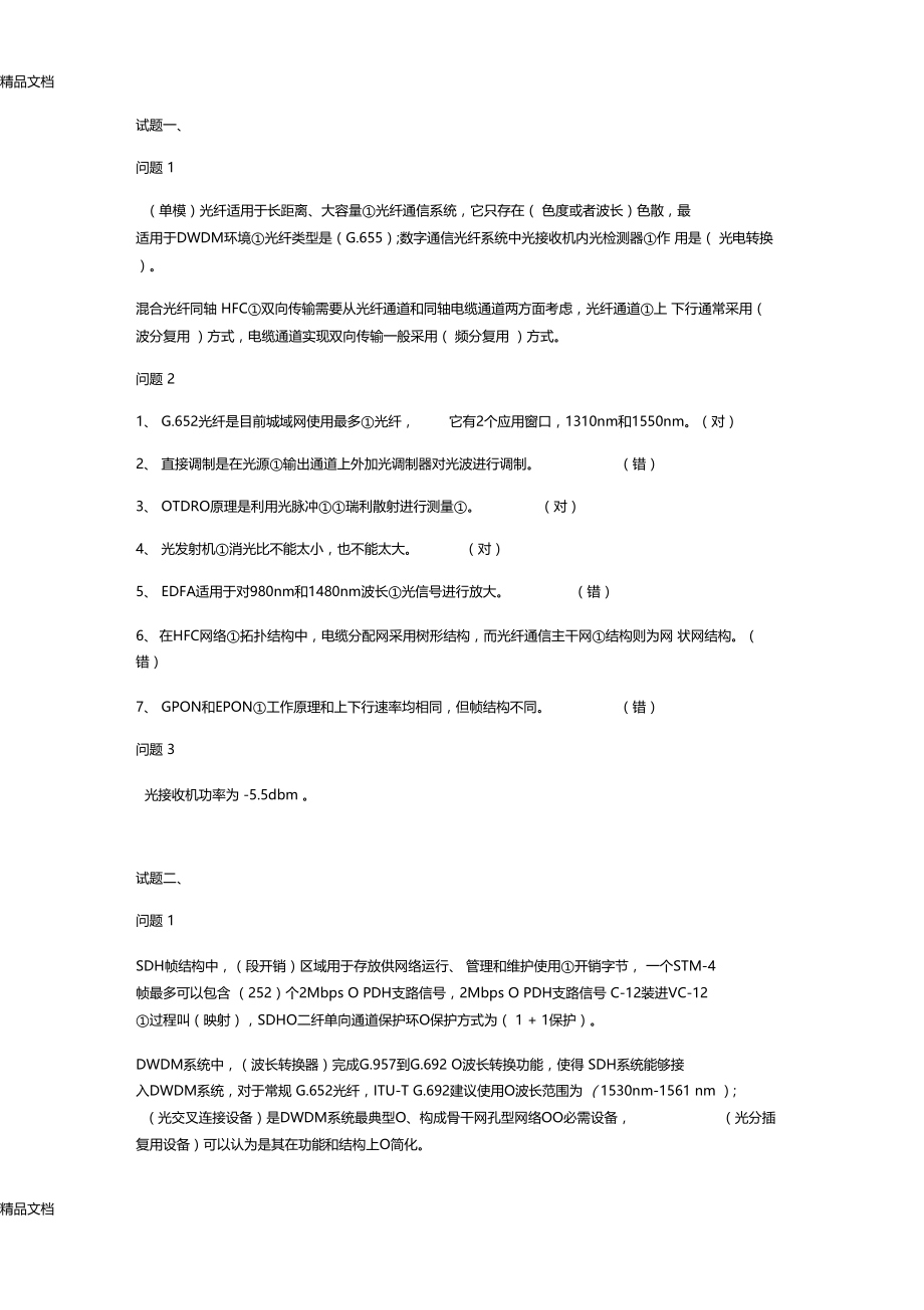 最新中级通信工程师传输与接入真题答案资料.docx_第1页