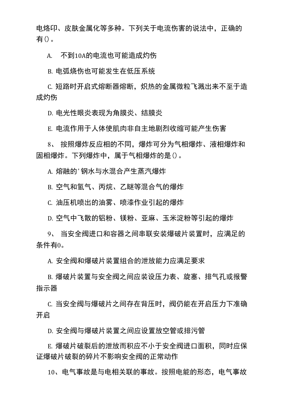 安全工程师生产技术演练题.doc_第3页