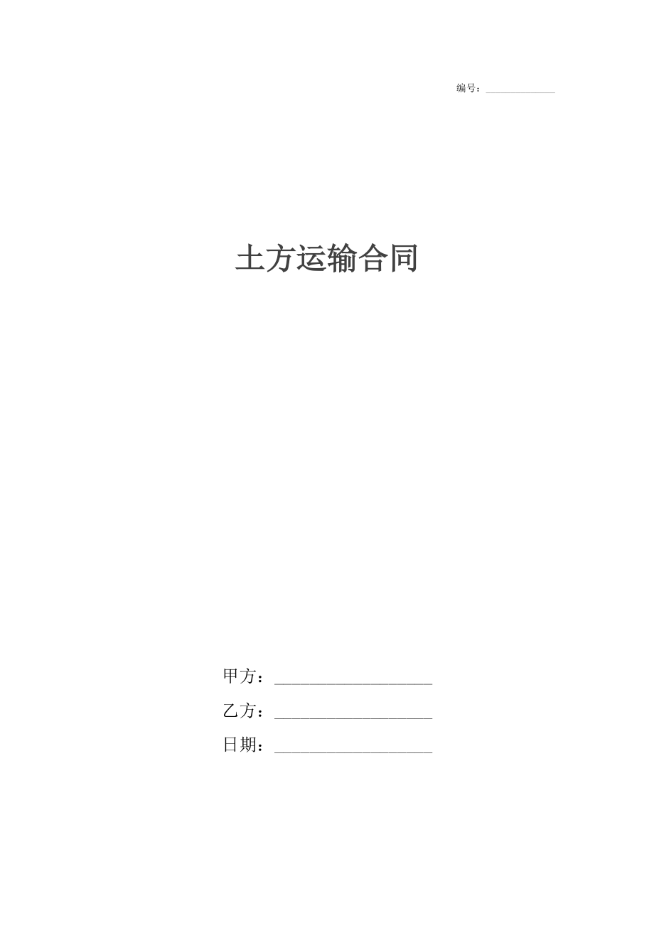 土方运输合同_1.docx_第1页