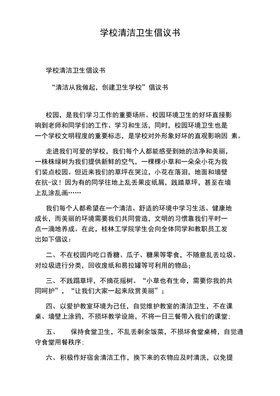 学校清洁卫生倡议书.doc_第1页