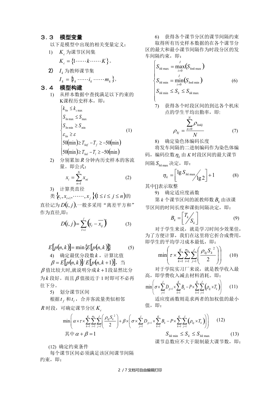 网格模拟淬火遗传算法在生产实习中调度.doc_第3页