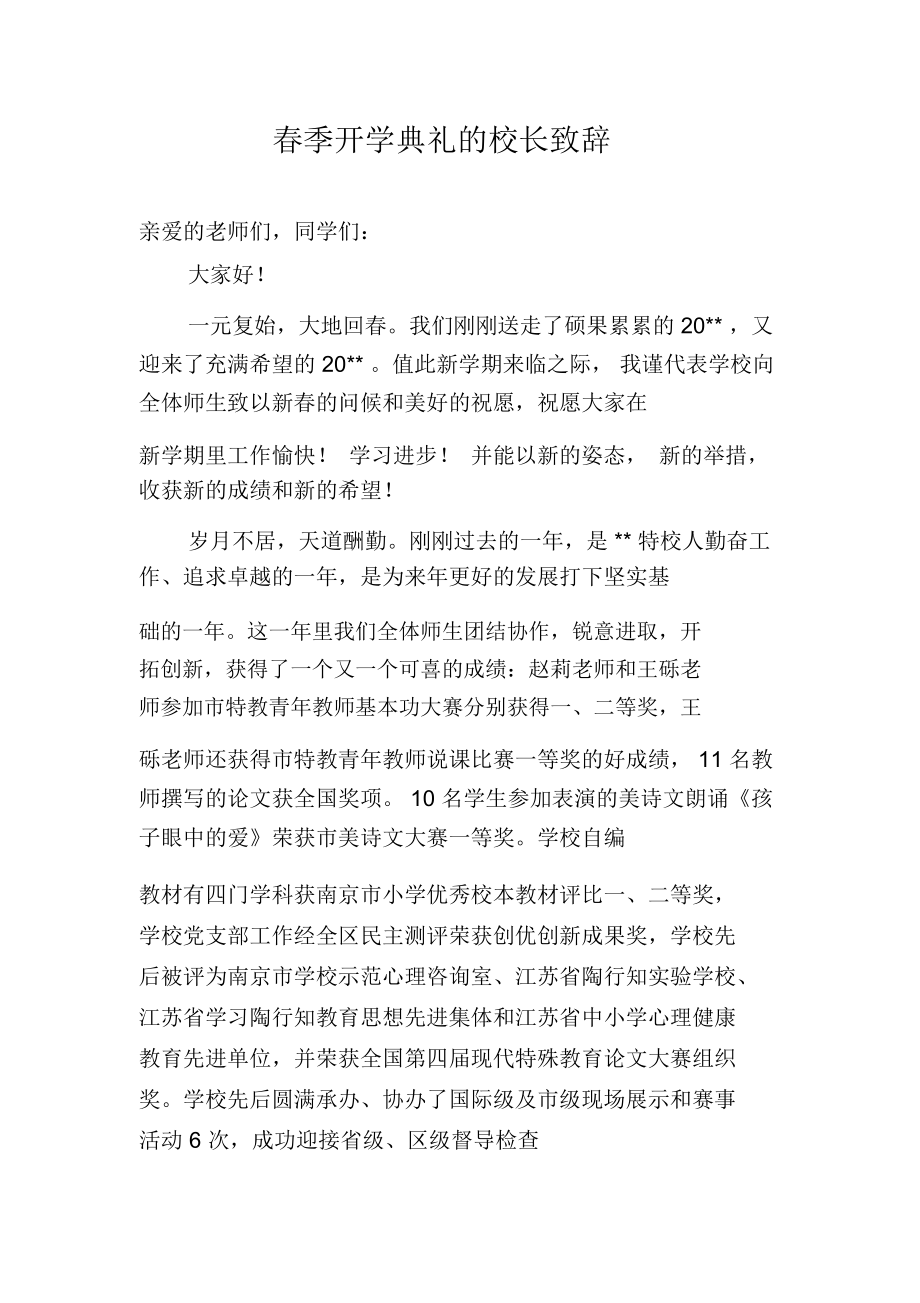 春季开学典礼的校长致辞.docx_第1页