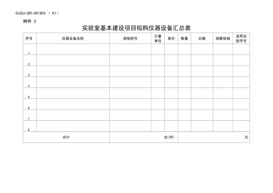 实验室基本建设项目拟购仪器设备汇总表.doc_第1页