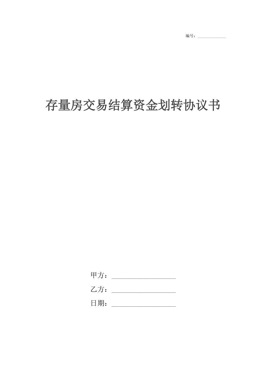 存量房交易结算资金划转协议书.docx_第1页