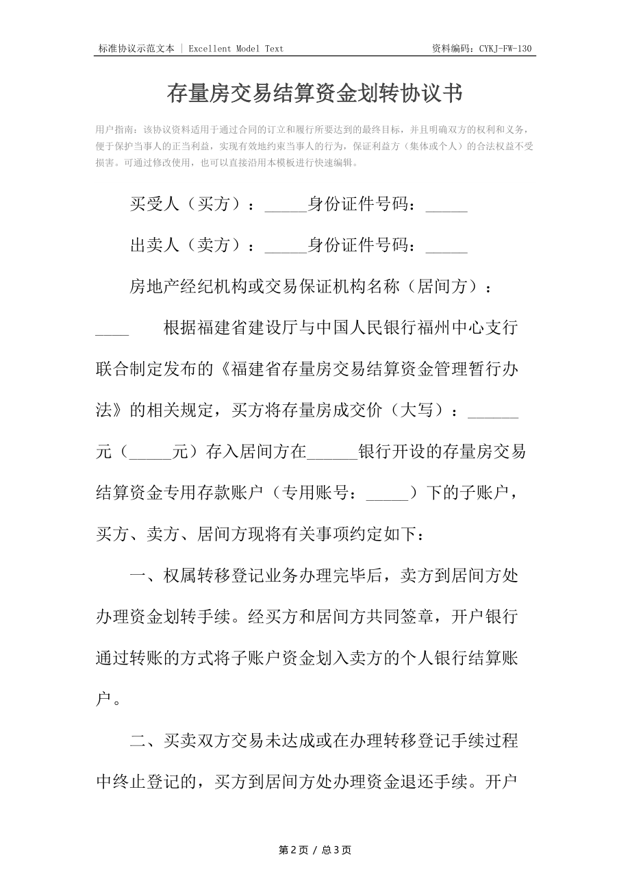 存量房交易结算资金划转协议书.docx_第2页