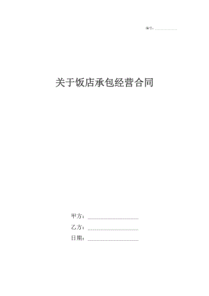 关于饭店承包经营合同.docx