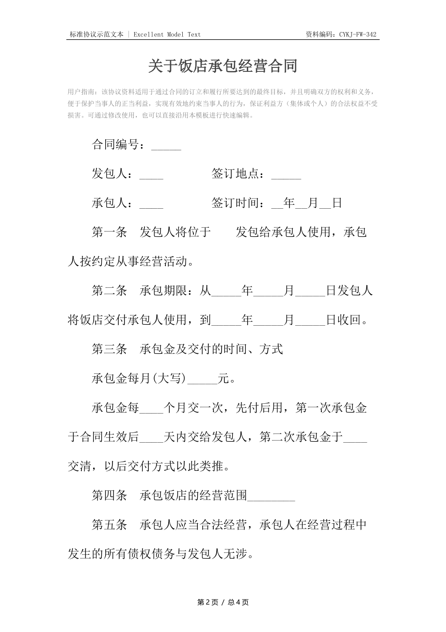 关于饭店承包经营合同.docx_第2页