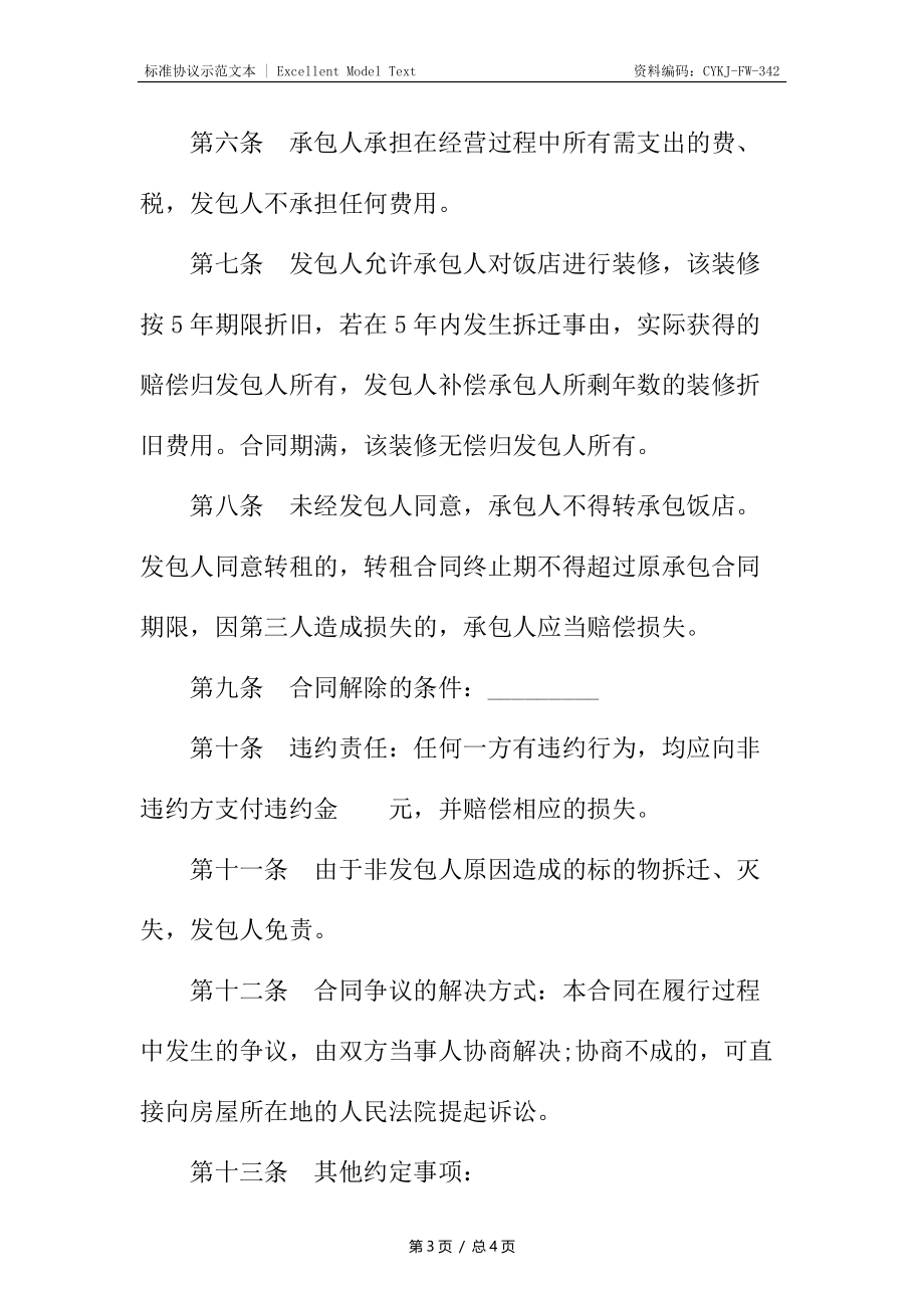 关于饭店承包经营合同.docx_第3页