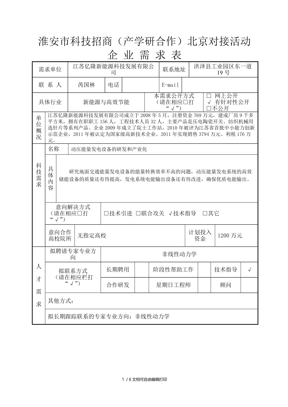 淮安科技招商产学研合作北京对接活动.DOC_第1页