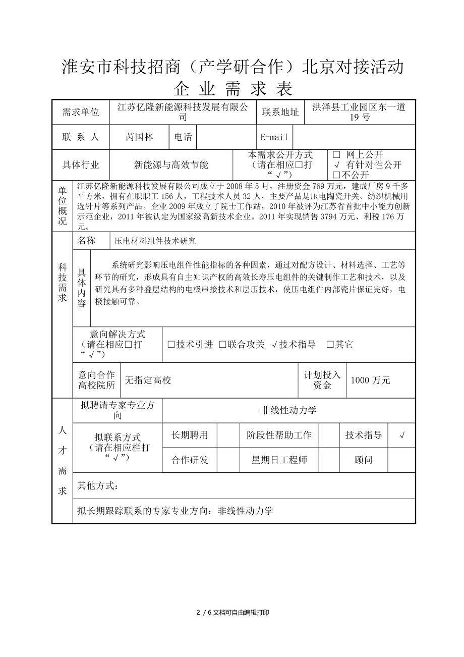 淮安科技招商产学研合作北京对接活动.DOC_第2页