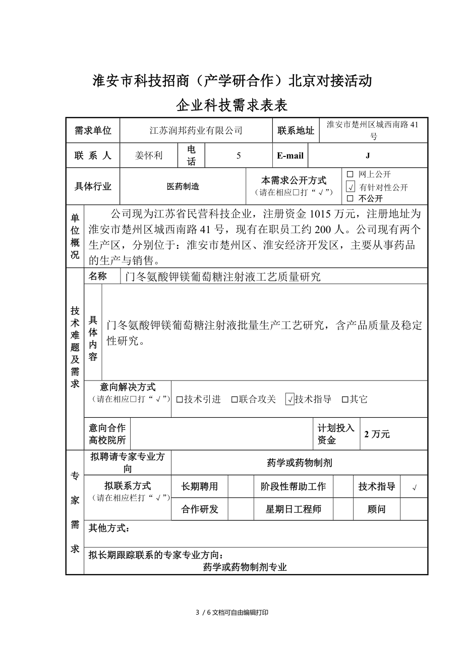 淮安科技招商产学研合作北京对接活动.DOC_第3页