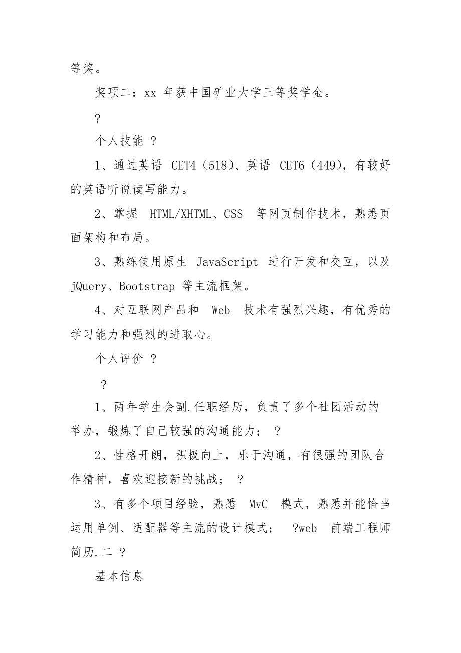 web前端工程师简历例文.docx_第3页