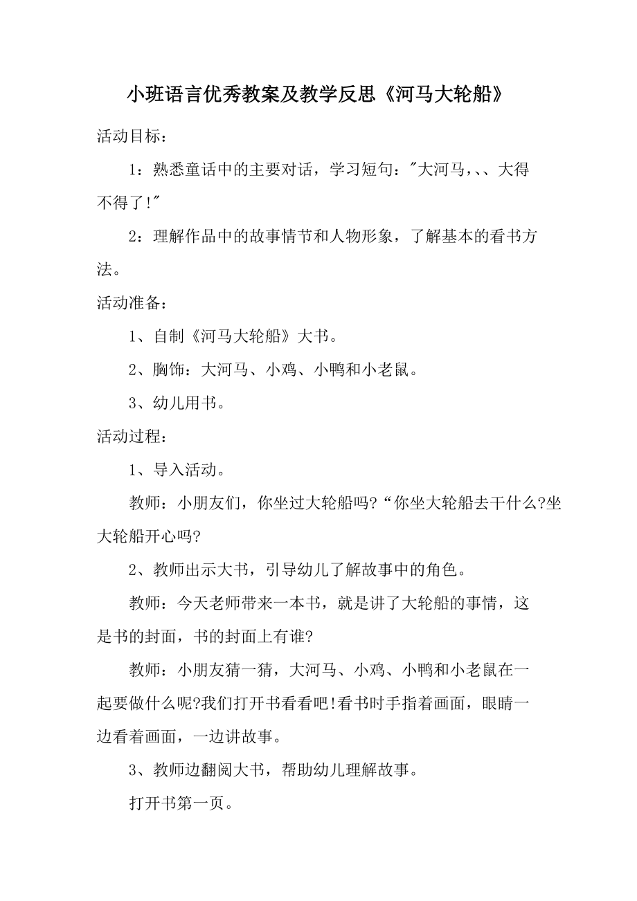 小班语言优秀教案及教学反思《河马大轮船》.docx_第1页