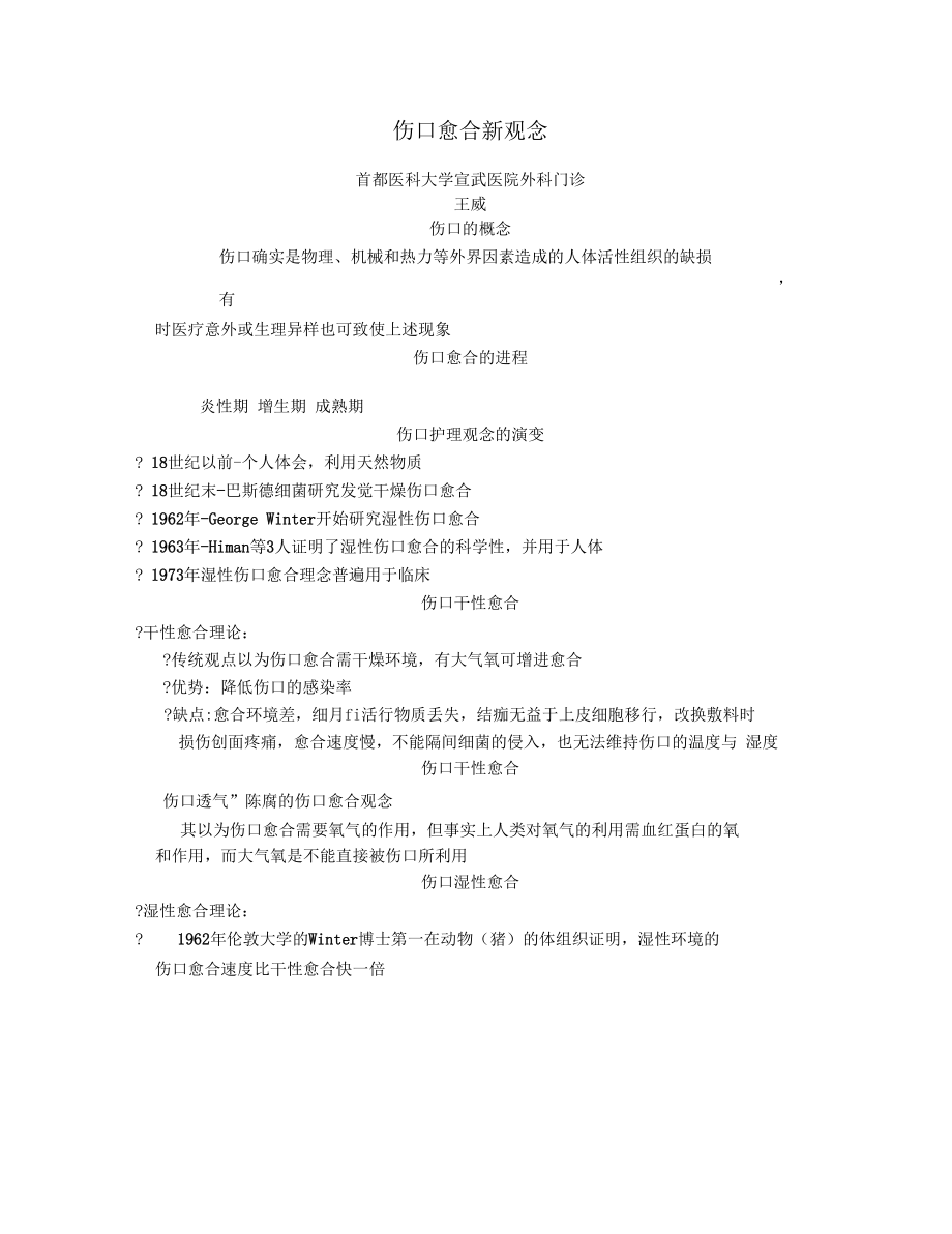 伤口愈合新观念王威.docx_第1页