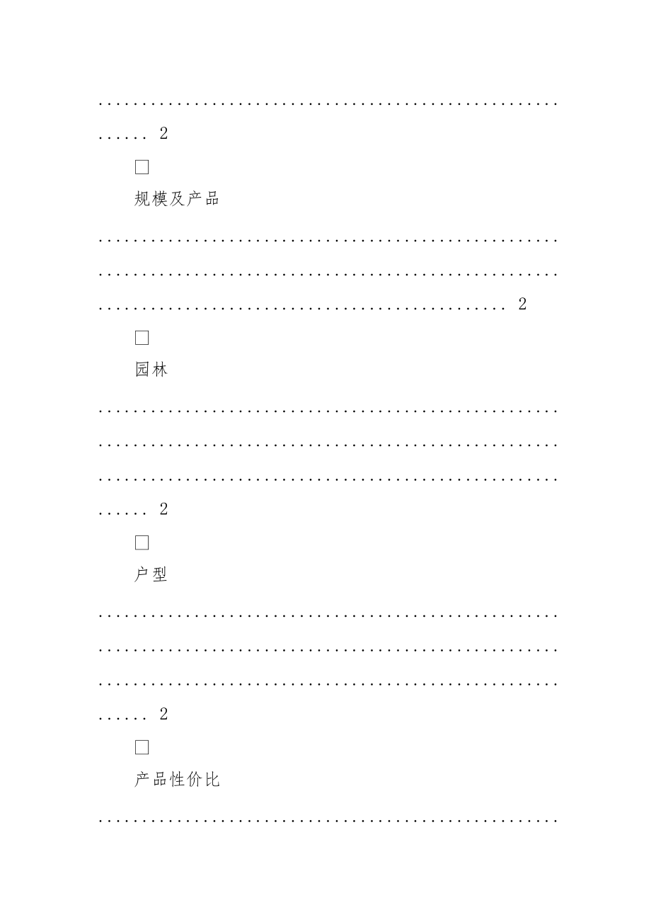 20210804_北京_中建红杉溪谷_竞品点对点说辞.docx_第2页