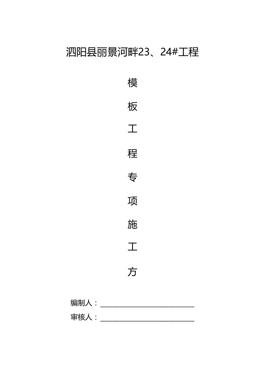 模板工程专项施工.docx_第1页