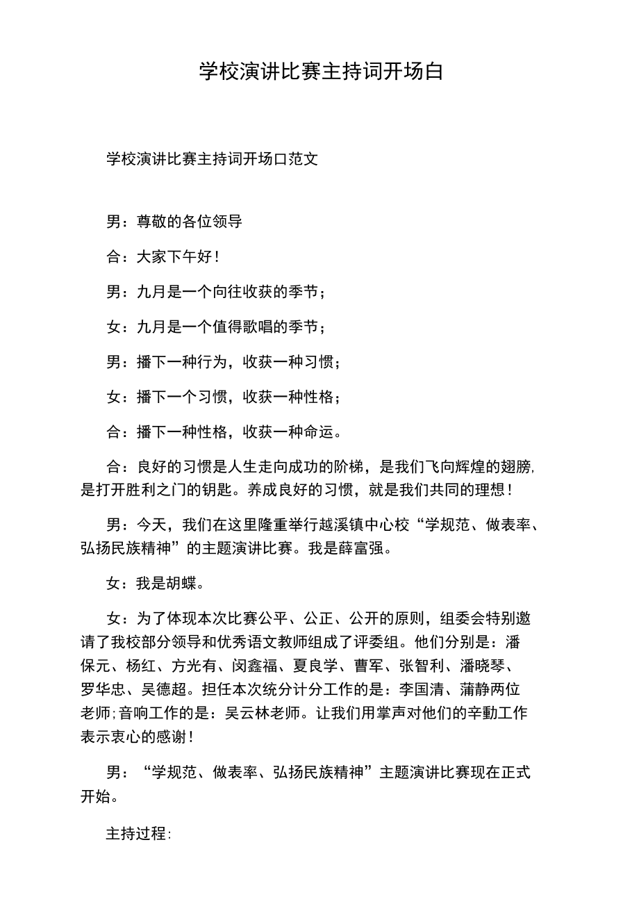 学校演讲比赛主持词开场白.doc_第1页