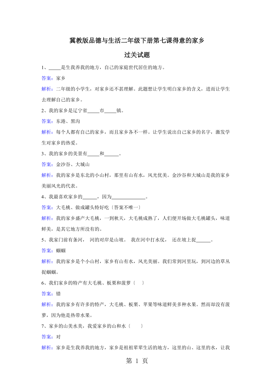 二年级下册品德一课一练第七课可爱的家乡 冀教版.docx_第1页