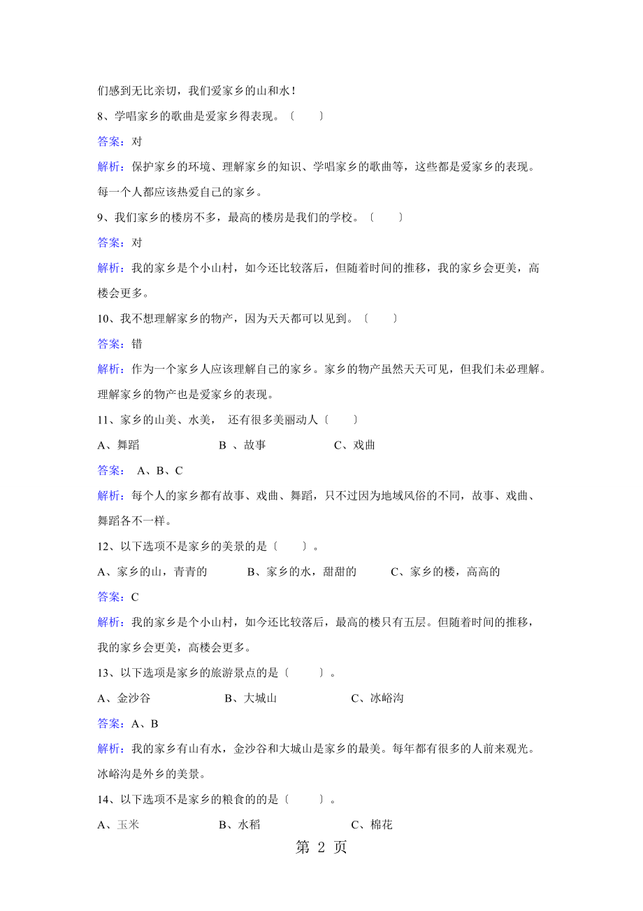 二年级下册品德一课一练第七课可爱的家乡 冀教版.docx_第2页