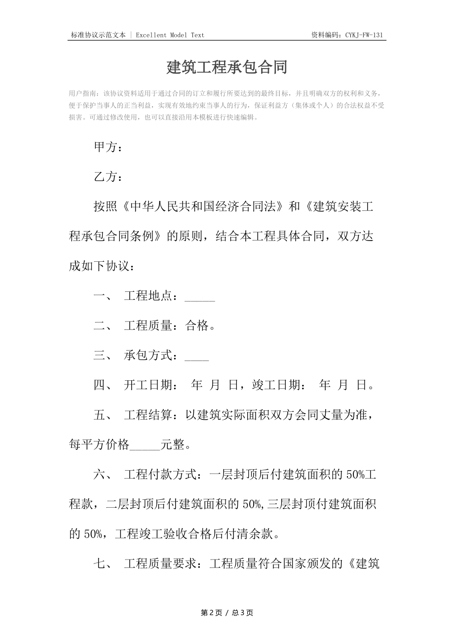 建筑工程承包合同3.docx_第2页