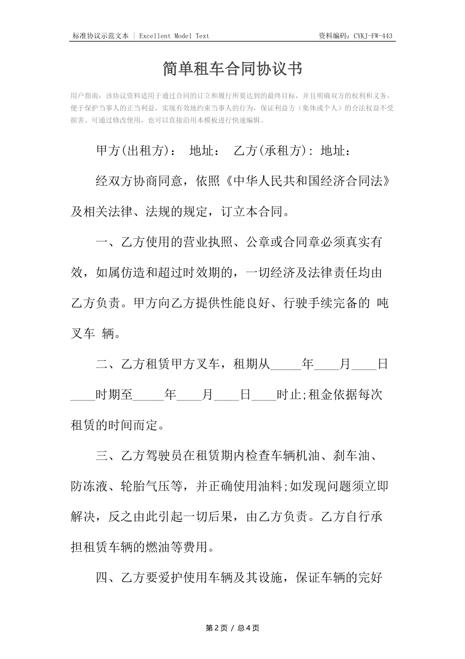 简单租车合同协议书_1.docx_第2页