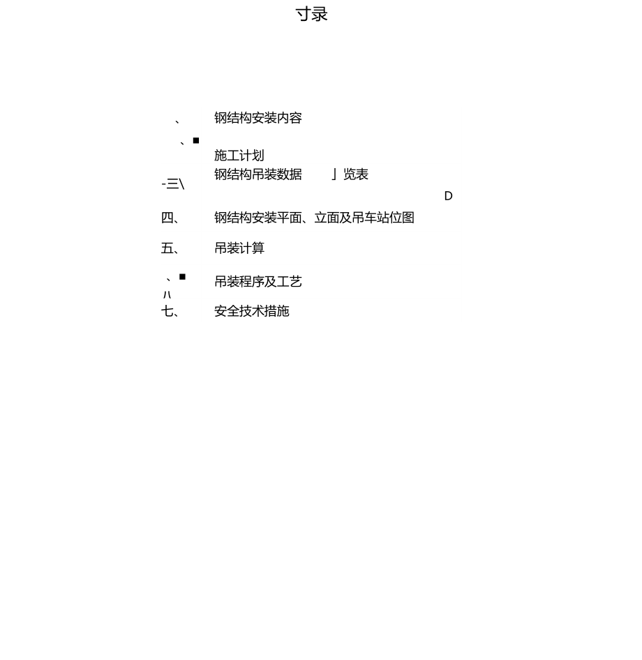 某钢铁公司厂房钢结构吊装计算方案-secret.docx_第2页